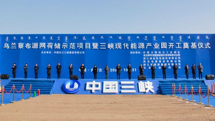 全球規(guī)模最大源網(wǎng)荷儲(chǔ)示范項(xiàng)目正式開工建設(shè)！