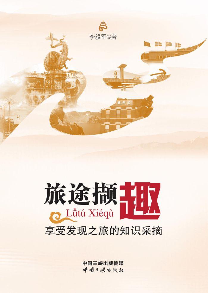 旅途擷趣——享受發(fā)現之旅的知識采摘