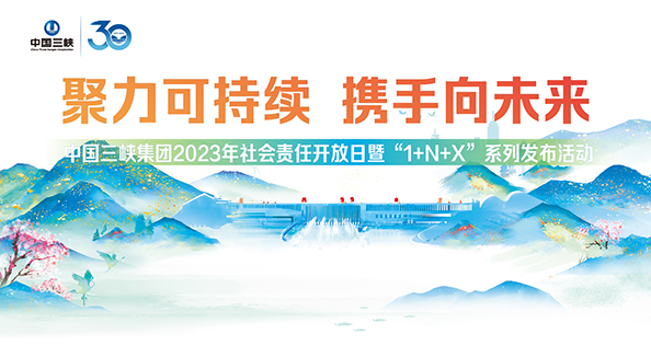 中國三峽集團(tuán)2023年社會(huì)責(zé)任開放日暨“1+N+X”系列發(fā)布活動(dòng)