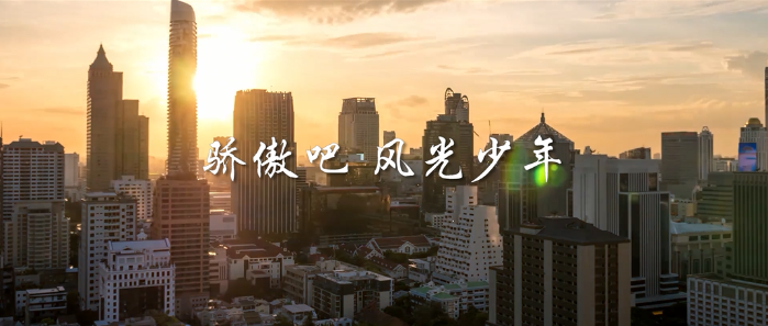 微視頻丨驕傲吧，風(fēng)光少年！